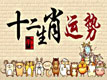 生肖運(yùn)勢(shì)