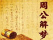 周公解夢(mèng)